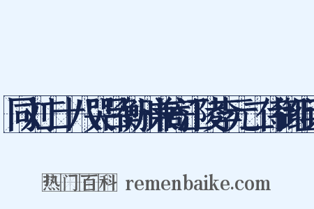 同刘二十八哭吕衡州兼寄江陵李元二侍御组词是什么意思的图片